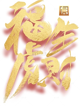 福虎送财 艺术字 生肖虎 虎年元旦