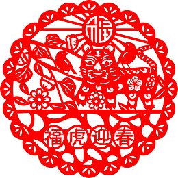 大红色喜庆虎年春节剪纸窗花福虎迎春