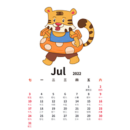 2022虎年手绘卡通老虎日历7月份
