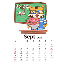 2022虎年手绘卡通老虎日历9月份