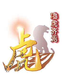 鸿虎齐天 新年 手绘 生肖虎 虎年元旦