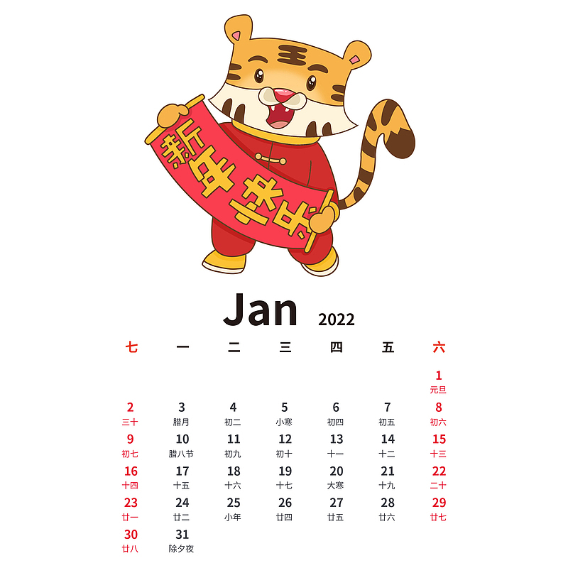 2022虎年手绘卡通老虎日历1月份