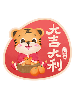 吉利虎 生肖虎 卡通 手绘 虎年元旦
