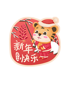 快乐虎 生肖虎 卡通 手绘 虎年元旦