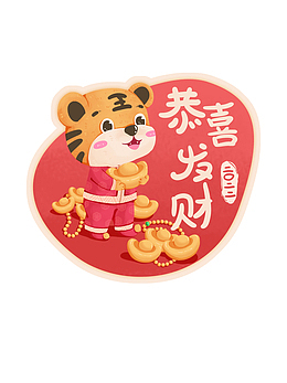 恭喜发财 生肖虎 卡通 手绘 虎年元旦