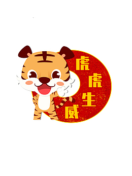 虎虎生威 生肖虎 卡通 手绘 虎年元旦