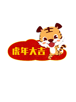 虎年大吉 生肖虎 卡通 手绘 虎年元旦