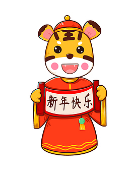 新年快乐 生肖虎 卡通 手绘 虎年元旦