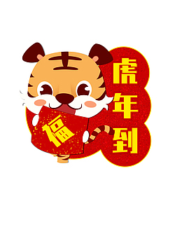 虎年到 生肖虎 卡通 手绘 虎年元旦