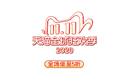 预热双十一 国潮 电商 促销