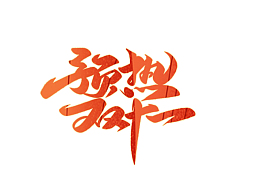 预热双十一 元素 电商 促销
