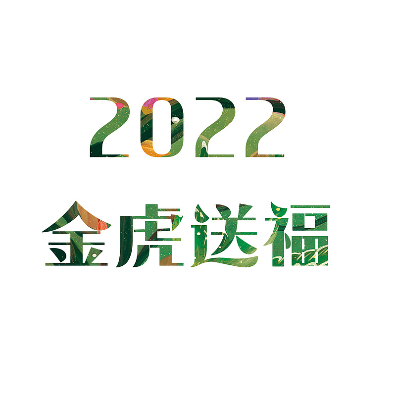 2022年 金虎送福 艺术字体 国潮
