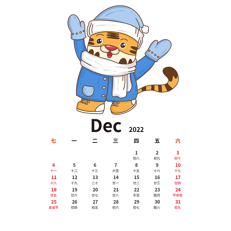 2022虎年手绘卡通老虎日历12月份