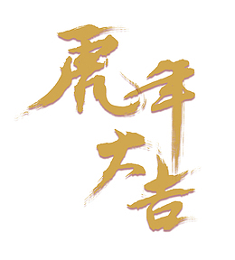 中式书法虎年字体设计