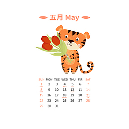 2022虎年卡通可爱手绘老虎日历5月