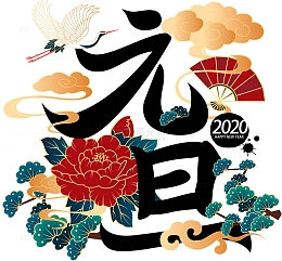 元旦节日素材