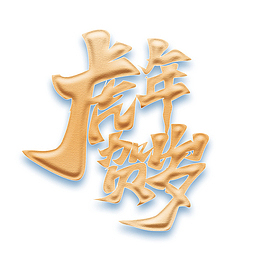 金色虎年贺岁