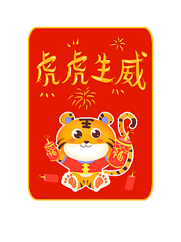 虎虎生威 手绘 卡通 生肖虎 虎年春节