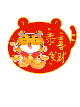 虎年元旦 手绘 卡通 生肖虎 虎年春节