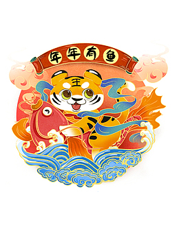 年年有鱼 生肖虎 虎年元旦 虎年春节