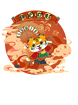 辞旧迎新 生肖虎 虎年元旦 虎年春节