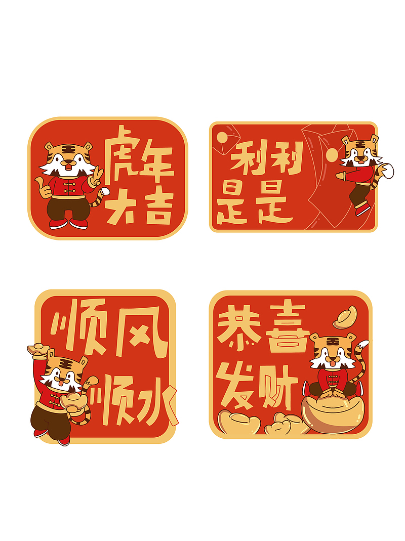 虎年利是 生肖虎 虎年元旦 虎年春节
