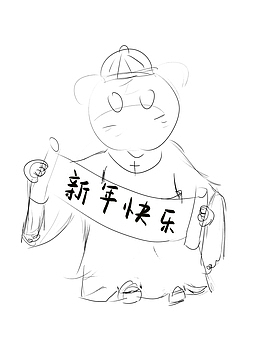 虎年快乐 手绘 简笔画 生肖虎 虎年元旦