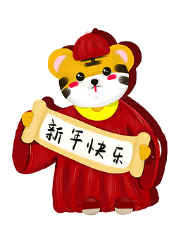 虎年快乐 手绘 国潮 生肖虎 虎年元旦
