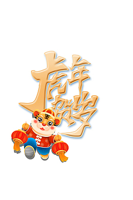 虎年贺岁 手绘虎元素 生肖虎 虎年元旦