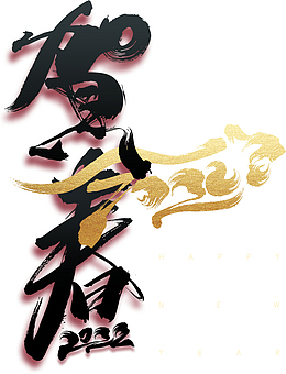 贺春2022 手绘 生肖虎 虎年元旦