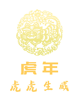 新春虎年 手绘虎元素 生肖虎 虎年元旦