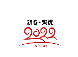 新春虎年 2022 艺术字体 虎年元旦