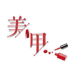 美甲免扣元素