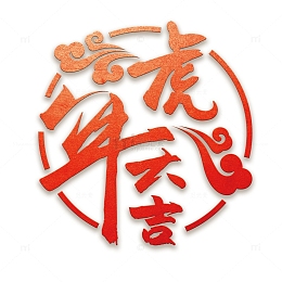 大气虎年大吉