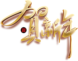 大气 金色贺新年