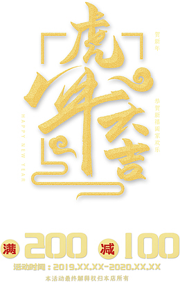 虎年大吉新年促销海报