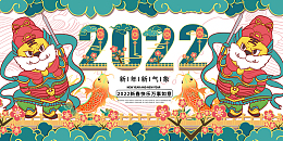 2022虎年新春快乐