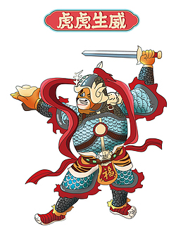 生肖虎 虎年元旦 虎虎生威 虎年贺岁