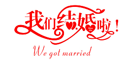 我们结婚啦字体素材