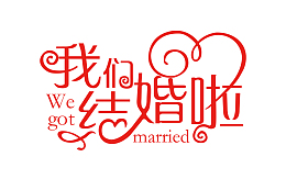 我们结婚啦字体素材