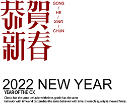2022年恭贺新春