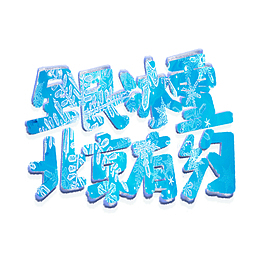 全民冰雪北京有约