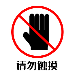 请勿触摸禁止触摸
