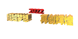 超越梦想再创辉煌