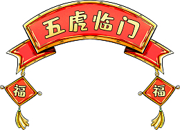 五虎临门标题