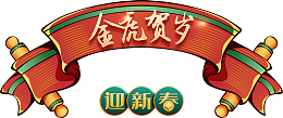 金虎贺岁迎新春