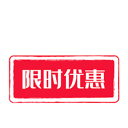 淘宝天猫限时优惠标签