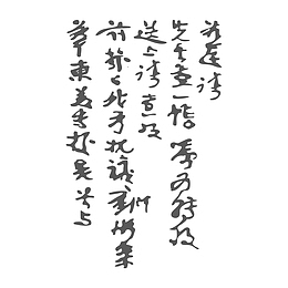 汉字书法底纹