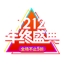 双12年终盛典