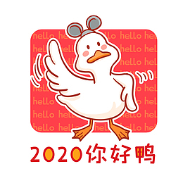 2020你好鸭